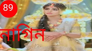 Phir Laut Aayi Nagin | Full Episode 89 | আবার ফিরে এলো নাগিন ৮৯  | romantic serial