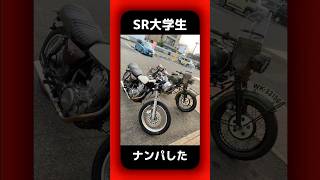 SRをナンパ　#ヤマハ　#YAMAHA  #バイク　#ツーリング　#motorcycle #カッコいい　#カスタム　#sr400  #shorts  #shorts