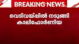 കാലിഫോര്‍ണിയയില്‍ വെടിവെപ്പ്; മൂന്ന് മരണം| Mathrubhumi News