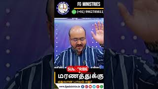 மரணத்துக்கு ஏதுவான பாவம் எது? #shortvideo #tamilchristianity #biblestudy #religious