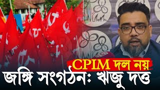 CPM Terrorist Organisation: CPM দল নয় জঙ্গি সংগঠন: ঋজু দত্ত