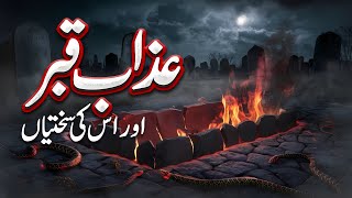 Azab e Qabar Ki Inteha | Qabar Ka Azab Aur Us Ki Sakhtiyan | Qiyamat Ka Manzar