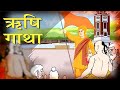 ऋषि गाथा - महर्षि दयानन्द की गाथा | Animated Rishi Gatha