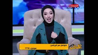 فقرة أسئلة المشاهدين - برنامج ع الماشي مع رزان محمد