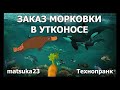 Технопранк от matsuka23 Заказ морковки в утконосе