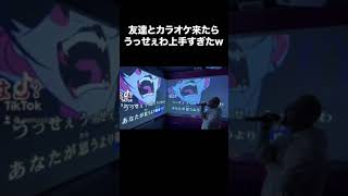 【TikTok】友達に「うっせぇわ」歌わせたら上手すぎたw【Ado/うっせぇわ】