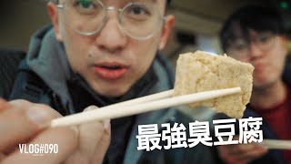 環島必吃！心中最強，玉里橋頭臭豆腐『開啟字幕』  / VLOG090