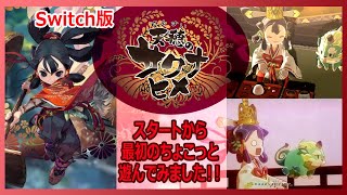 Switch版 天穂のサクナヒメ スタートから最初の方