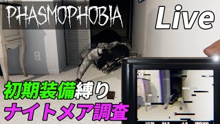 財布に優しい初期装備ナイトメア調査[Phasmophobia]