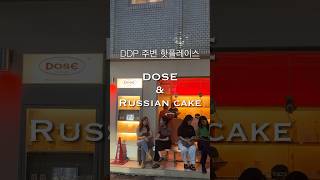 #ddp 주변 핫플레이스 📍DOSE 도제, 러시아케익