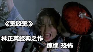 林正英高清修復《鬼咬鬼》無數90后的童年陰影，經典不容錯過! #电影 #电影解说 #影视 #影视解说 #剧情