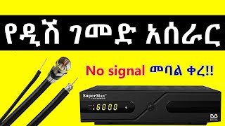 የዲሽ ገመድ አሰራር | Dish cable system in Amharic | Amharic tutorial