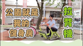 【公園拉背機，改善弱背肌】公園就是我的健身房系列｜樂活運動｜樂齡運動｜中高齡者運動｜銀髮族運動｜LOHAS 樂活士