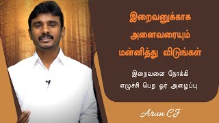 Forgiveness - மன்னித்தல் எனும் இறை குணத்தை வெளிப்படுத்துங்கள் | Arun CJ