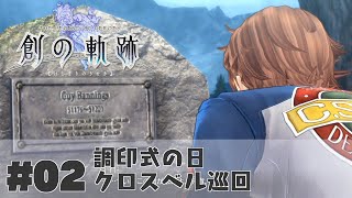 「創の軌跡」実況プレイ │ ０２