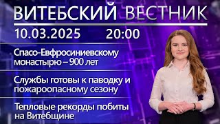 Витебский вестник. Новости: готовность к паводку, запрет на ловлю щуки, чемпионат по фристайлу