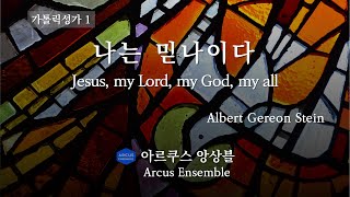 나는 믿나이다(가톨릭성가 1) Jesus, my Lord, my God, my all  - Albert G. Stein | 아르쿠스앙상블 Arcus Ensemble