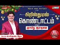 🔴live கிறிஸ்துமஸ் கொண்டாட்டம்_தேவ ஊழியர் சார்லஸ் ரோ 22nd december 2024 *10 30 am*