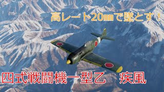 〔WarThunder〕空戦ABゆっくり実況＃１０７　四式戦闘機一型乙　疾風