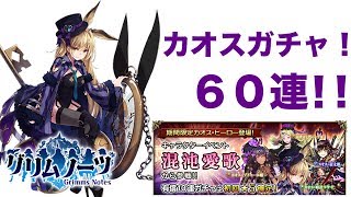 【グリムノーツ実況】カオスヒーローガチャ６０連！黒うさぎとグレーテルお願いだから来て！王道RPGを庶民的に実況プレイ【たろう】Grimms Notes Gameplay