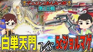 【デュエマ】豪華景品大会開催！《白単天門》vs《5cジョルマゲドン》1回戦フィーチャー【デュエルレコードNo.635】