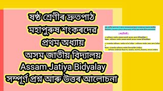 ষষ্ঠ শ্ৰেণীৰ দ্ৰুতপাঠ|প্ৰথম অধ্যায়|মহাপুৰুষ শংকৰদেৱ|Assam Jatiya Bidyalay|সম্পূৰ্ণ প্ৰশ্নোত্তৰ সৈতে