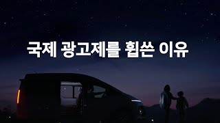 국제 광고제를 휩쓴 이유