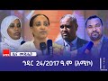 ዜና መጽሔት ባሕር ዳር: ኅዳር 24/2017 ዓ.ም (አሚኮ)