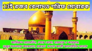 13 Rajab Wiladath E Ammirul Momenin Hazrat Moula Ali (a.s) ১৩ই রজব\