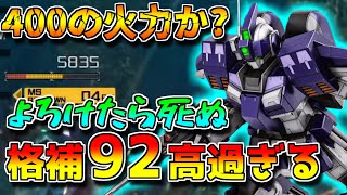 【バトオペ2】格補92は400コストじゃないだろ！！ドミナンスの火力で全てを破壊してれ...【ジム・ドミナンス[水中用装備]】