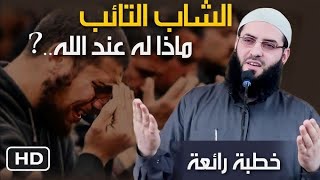 الشاب التائب في هذا الزمان ماذا له عند الله ؟