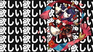 【モンスト】破☆産【小野小町狙いで激獣神祭240連】