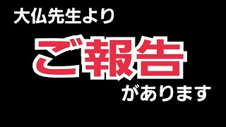 大仏先生からみなさんに大切なご報告があります。