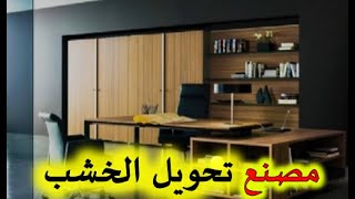 مصنع واعد لصناعة الخشب ببومرداس