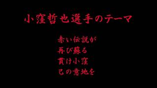 小窪哲也選手応援歌（別バージョン