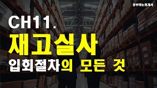 11. 8년차 회계사가 알려주는 재고실사 입회절차의 모든 것