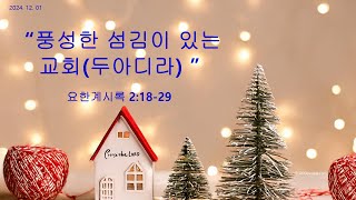 #주기쁨침례교회 #241201.주일예배#풍성한 섬김이 있는 교회-두아디라 (요한계시록 2:18-29) #조재복목사#은혜로운 주일말씀#주기쁨교회 온라인 예배