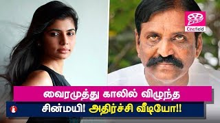 வைரமுத்து காலில் விழுந்த சின்மயி! அதிர்ச்சி வீடியோ!! - Cine Field