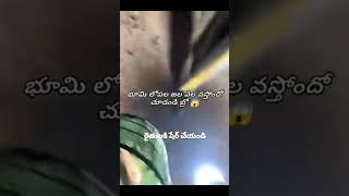 బోర్ లోపల నీరు ఇలా వస్తుంది.#viralvideo