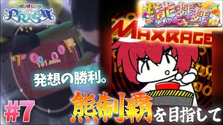 速くて長いトリルはだめー！MAXRAGE、曲はすごい好き。【maimaiでらっくす】熊制覇を目指して　第７話