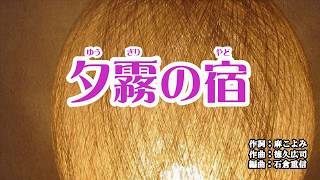 『夕霧の宿』福島はじめ　カラオケ　2019年8月7日発売