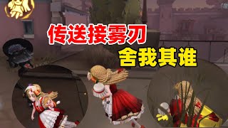 第五人格：传送接雾刃，舍我其谁？小马孩的救赎之路！