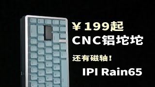 击碎价格底线！￥199起CNC全铝坨坨成品键盘！IPI Rain65M上手实测