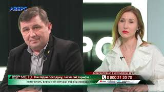 Наслідки локдауну, захмарні тарифи: яким бачать вирішення ситуації обранці громади?