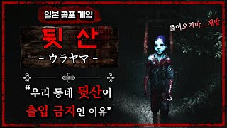 우리 동네 뒷산이 출입 금지가 된 끔찍한 이유...ㄷㄷ - [공포게임][우라야마] - 노루킹