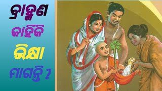 ବ୍ରାହ୍ମଣ କାହିଁକି ଭିକ୍ଷା ମାଗନ୍ତି? sampurna gyana.