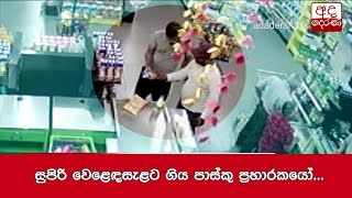 සුපිරි වෙළෙඳසැළට ගිය පාස්කු ප්‍රහාරකයෝ...