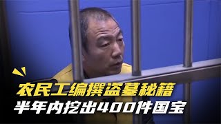 農民工編撰盜墓秘籍，半年內挖出400件國寶，專家：我不如他 #于途史紀 #古墓 #考古發現 #考古 #盜墓筆記