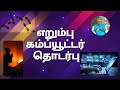 எறும்புக்கும் கம்ப்யூட்டருக்கும் உள்ள தொடர்பு | balanatarajan SPEECH|@channeldivine360|Ph-9962223465