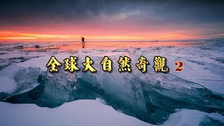 此生必遊-全球50大自然奇觀 (2) Natural wonders bucket list (2/2)